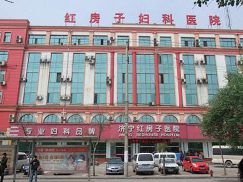 濟寧紅房子醫(yī)院