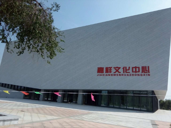 嘉祥縣文化中心圖書館